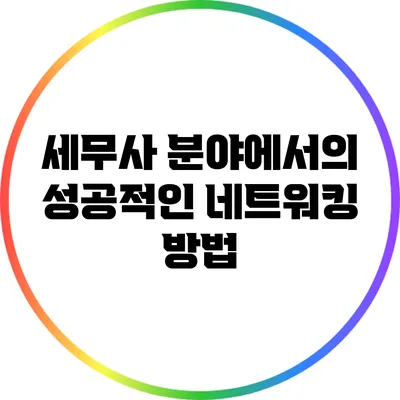 세무사 분야에서의 성공적인 네트워킹 방법