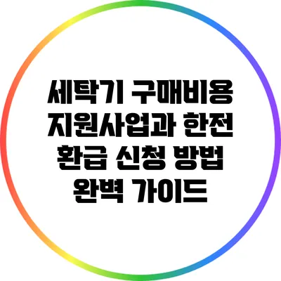 세탁기 구매비용 지원사업과 한전 환급 신청 방법 완벽 가이드