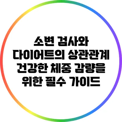 소변 검사와 다이어트의 상관관계: 건강한 체중 감량을 위한 필수 가이드