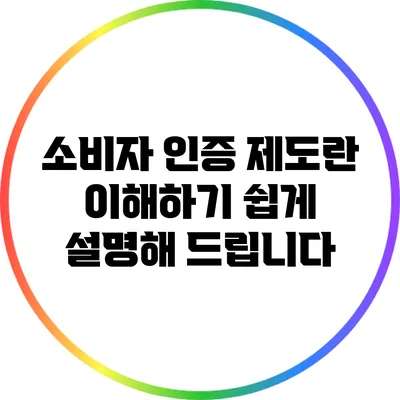 소비자 인증 제도란? 이해하기 쉽게 설명해 드립니다