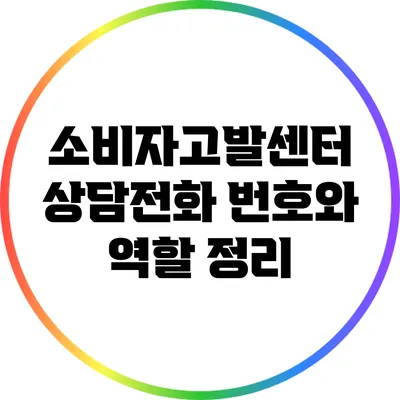 소비자고발센터 상담전화 번호와 역할 정리