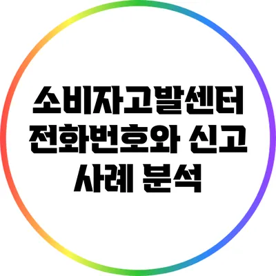 소비자고발센터 전화번호와 신고 사례 분석