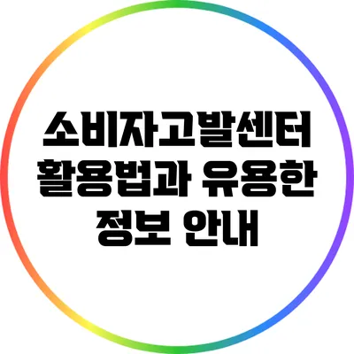 소비자고발센터 활용법과 유용한 정보 안내