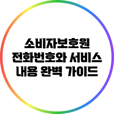 소비자보호원 전화번호와 서비스 내용 완벽 가이드