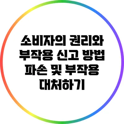 소비자의 권리와 부작용 신고 방법: 파손 및 부작용 대처하기