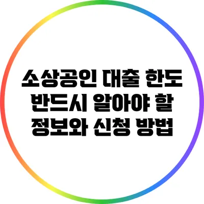 소상공인 대출 한도: 반드시 알아야 할 정보와 신청 방법
