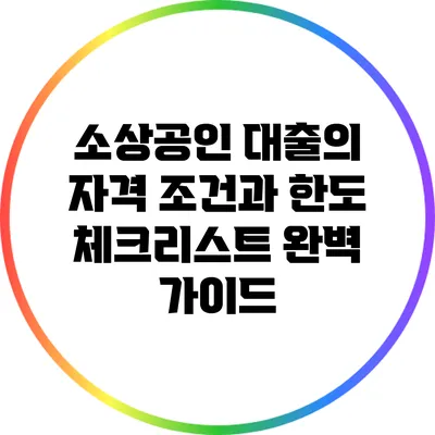 소상공인 대출의 자격 조건과 한도 체크리스트 완벽 가이드