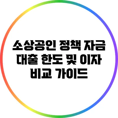 소상공인 정책 자금 대출 한도 및 이자 비교 가이드