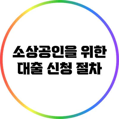소상공인을 위한 대출 신청 절차