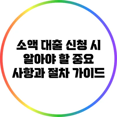 소액 대출 신청 시 알아야 할 중요 사항과 절차 가이드