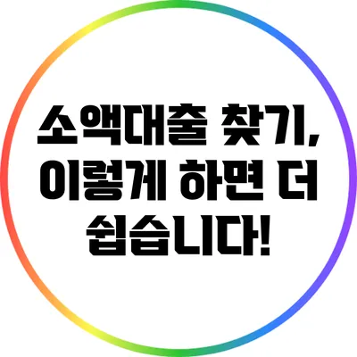 소액대출 찾기, 이렇게 하면 더 쉽습니다!