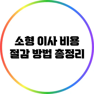 소형 이사 비용 절감 방법 총정리