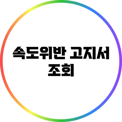 속도위반 고지서 조회