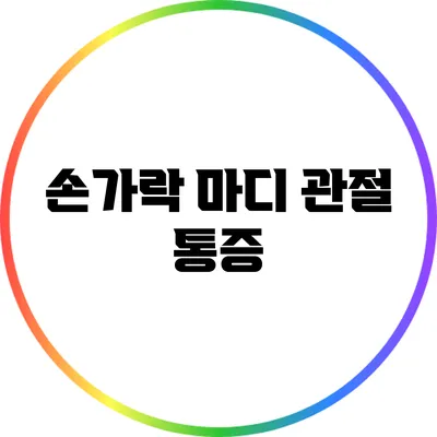 손가락 마디 관절 통증