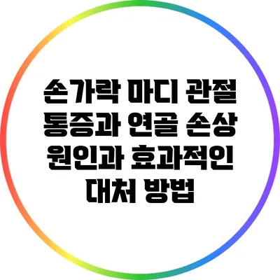 손가락 마디 관절 통증과 연골 손상: 원인과 효과적인 대처 방법
