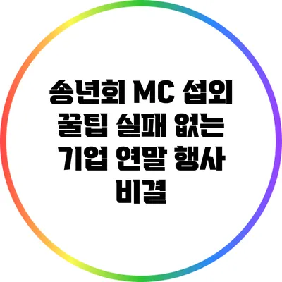 송년회 MC 섭외 꿀팁: 실패 없는 기업 연말 행사 비결