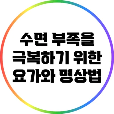 수면 부족을 극복하기 위한 요가와 명상법