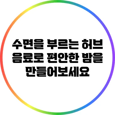 수면을 부르는 허브 음료로 편안한 밤을 만들어보세요