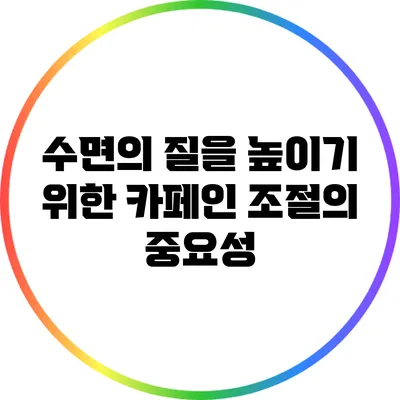 수면의 질을 높이기 위한 카페인 조절의 중요성