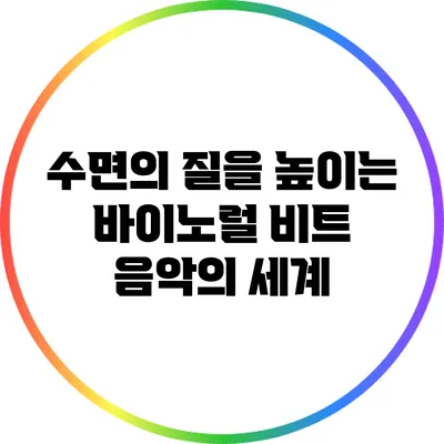 수면의 질을 높이는 바이노럴 비트 음악의 세계