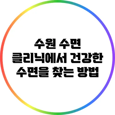 수원 수면 클리닉에서 건강한 수면을 찾는 방법