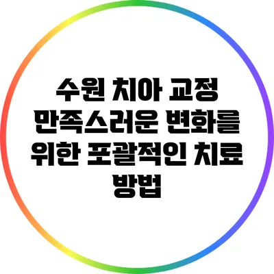 수원 치아 교정: 만족스러운 변화를 위한 포괄적인 치료 방법