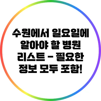 수원에서 일요일에 알아야 할 병원 리스트 – 필요한 정보 모두 포함!