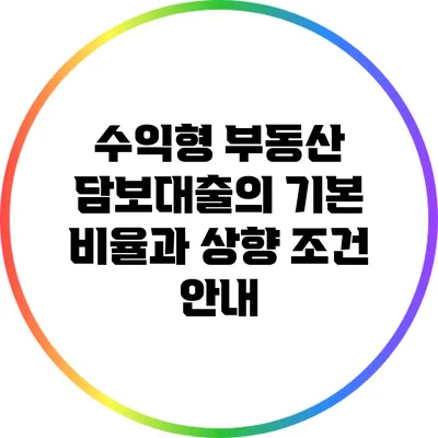 수익형 부동산 담보대출의 기본 비율과 상향 조건 안내