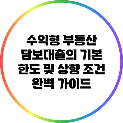 수익형 부동산 담보대출의 기본 한도 및 상향 조건 완벽 가이드
