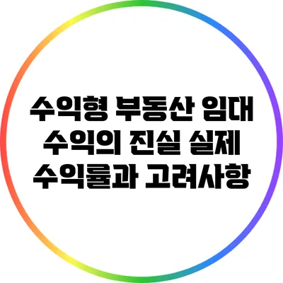 수익형 부동산 임대 수익의 진실: 실제 수익률과 고려사항