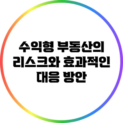 수익형 부동산의 리스크와 효과적인 대응 방안
