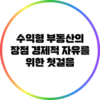 수익형 부동산의 장점: 경제적 자유를 위한 첫걸음