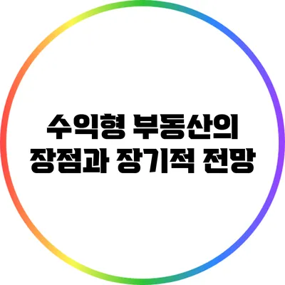 수익형 부동산의 장점과 장기적 전망