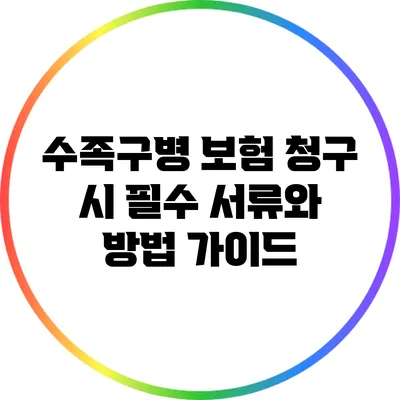 수족구병 보험 청구 시 필수 서류와 방법 가이드