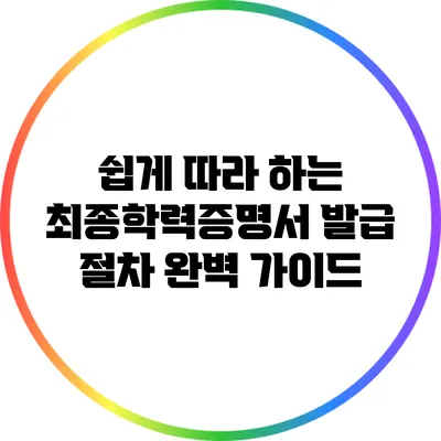 쉽게 따라 하는 최종학력증명서 발급 절차 완벽 가이드