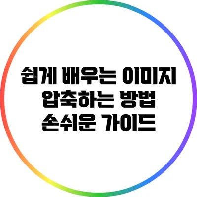 쉽게 배우는 이미지 압축하는 방법: 손쉬운 가이드