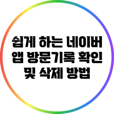 쉽게 하는 네이버 앱 방문기록 확인 및 삭제 방법