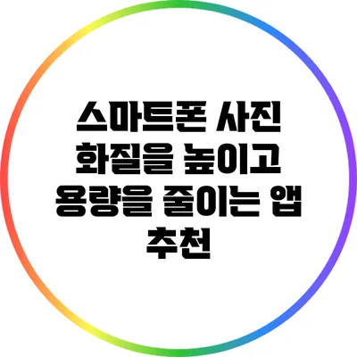스마트폰 사진 화질을 높이고 용량을 줄이는 앱 추천