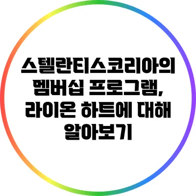 스텔란티스코리아의 멤버십 프로그램, 라이온 하트에 대해 알아보기