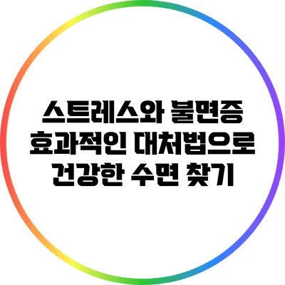 스트레스와 불면증: 효과적인 대처법으로 건강한 수면 찾기