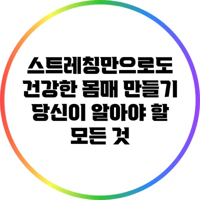 스트레칭만으로도 건강한 몸매 만들기: 당신이 알아야 할 모든 것