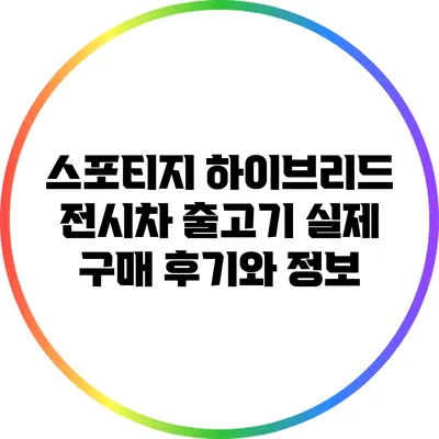 스포티지 하이브리드 전시차 출고기: 실제 구매 후기와 정보