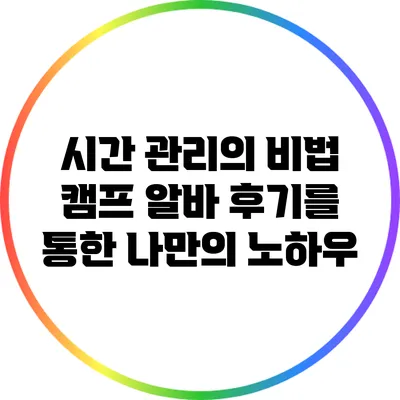 시간 관리의 비법: 캠프 알바 후기를 통한 나만의 노하우