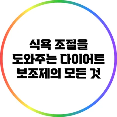 식욕 조절을 도와주는 다이어트 보조제의 모든 것