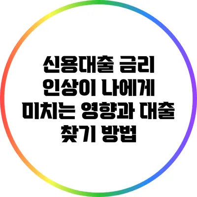 신용대출 금리 인상이 나에게 미치는 영향과 대출 찾기 방법