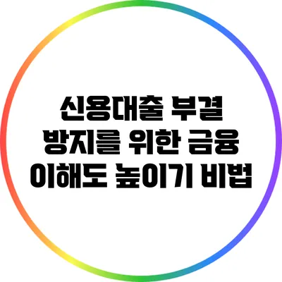 신용대출 부결 방지를 위한 금융 이해도 높이기 비법