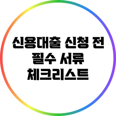 신용대출 신청 전 필수 서류 체크리스트
