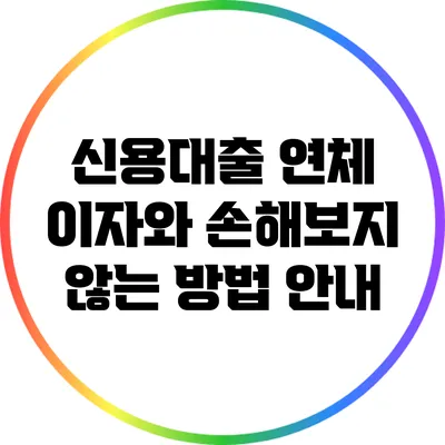 신용대출 연체 이자와 손해보지 않는 방법 안내