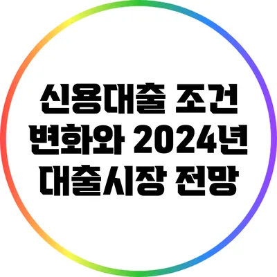 신용대출 조건 변화와 2024년 대출시장 전망