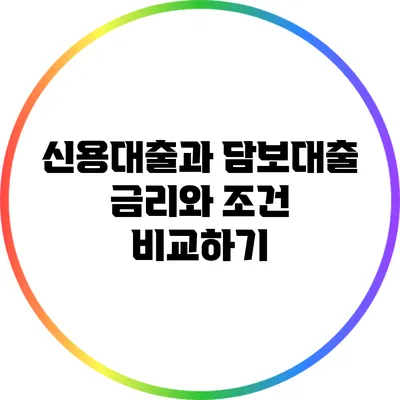 신용대출과 담보대출: 금리와 조건 비교하기